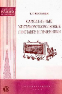 Книга Самодельные ультракоротковолновые приставка и приемники