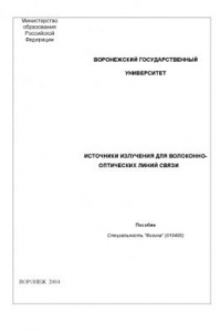 Книга Источники излучения для волоконно-оптических линий связи: Учебно-методическое пособие