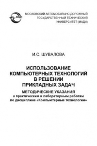 Книга Использование компьютерных технологий в решении прикладных задач: методические указания к практическим и лабораторным работам по дисциплине «Компьютерные технологии».