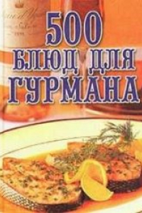 Книга 500 блюд для гурмана