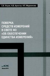 Книга Поверка средств измерений в свете ФЗ «Об обеспечении единства измерений»