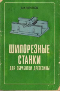 Книга Шипорезные станки для обработки древесины