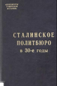 Книга Сталинское Политбюро в 30-е годы