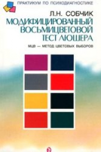 Книга МЦВ - МЕТОД ЦВЕТОВЫХ ВЫБОРОВ. МОДИФИЦИРОВАННЫЙ ВОСЬМИЦВЕТОВОЙ ТЕСТ ЛЮШЕРА