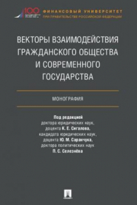 Книга Векторы взаимодействия гражданского общества и современного государства: монография