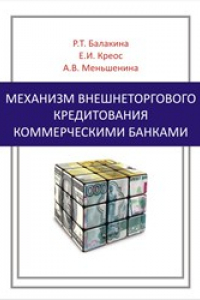 Книга Механизм внешнеторгового кредитования коммерческими банками