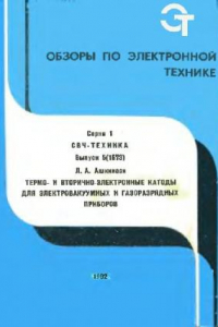 Книга Термо- и вторично-электронные катоды для электровакуумных и газоразрядных приборов