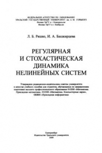 Книга Регулярная и стохастическая динамика нелинеи?ных систем : [учебное пособие для студентов, обучающихся по направлениям подготовки высшего профессионального образования 010200 «Математика. Прикладная математика», 010300 «Математика. Компьютерные науки», 080