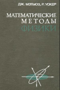 Книга Математические методы физики