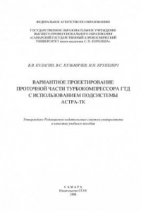 Книга Вариантное проектирование проточной части турбокомпрессора ГТД с использованием подсистемы АСТРА-ТК (190,00 руб.)