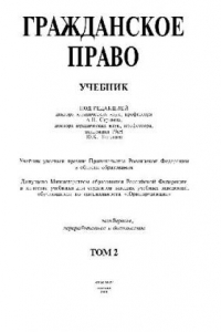 Книга Гражданское право. В 3-х тт Т-2 Учебник