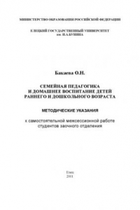 Книга Семейная педагогика и домашнее воспитание детей раннего и дошкольного возраста: Методические указания к самостоятельной межсессионной работе студентов заочного отделения