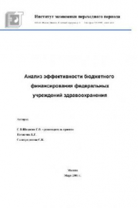 Книга Анализ эффективности бюджетного финансирования федеральных учреждений здравоохранения