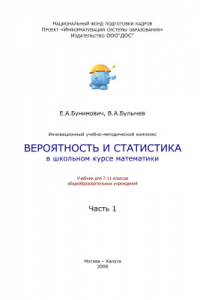 Книга Вероятность и статистика в школьном курсе математики. 7-11 классы. Часть 1