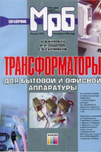 Книга Трансформаторы для бытовой и офисной аппаратуры. Справочник