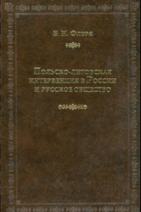 Книга Польско-литовская интервенция и русское общество