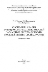 Книга Системный анализ функциональных зависимостей параметров математических моделей питтинговой коррозии: учебное пособие