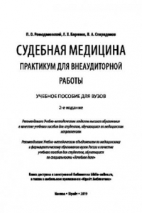 Книга СУДЕБНАЯ МЕДИЦИНА. ПРАКТИКУМ ДЛЯ ВНЕАУДИТОРНОЙ РАБОТЫ 2-е изд. Учебное пособие для вузов