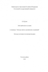 Книга Методические указания к спецкурсу ''Методы синтеза органических соединений''. Методы получения галогенопроизводных