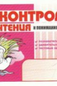 Книга Блицконтроль скорости чтения и понимания текста. 3 класс. 1-е полугодие