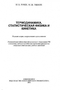 Книга Термодинамика, статистическая физика и кинетика: Учеб. пособия для студентов физ. специальностей вузов