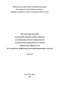 Книга Методические указания по развитию навыков чтения, перевода и ведения дискуссии по специальности для самостоятельной работы студентов юридического факультета (на материалах профессионально-ориентированных текстов). Часть II