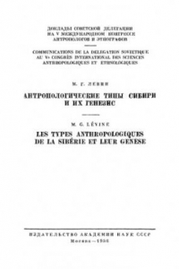 Книга Антропологические типы Сибири и их генезис