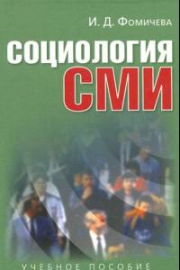 Книга Социология СМИ: учебное пособие для студентов вузов