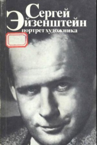 Книга Аксенов. Сергей Эйзенштейн. Портрет художника