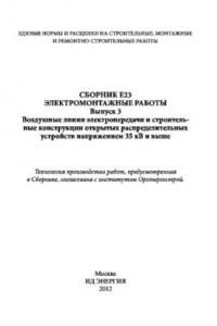 Книга Электромонтажные работы. Сборник E23. Выпуск 3