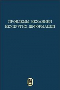 Книга Проблемы механики неупругих деформаций