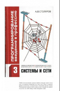 Книга Программирование. Введение в профессию. Том III Системы и сети