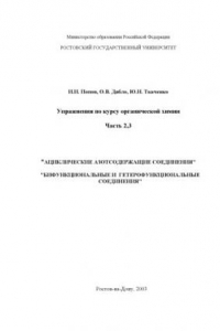 Книга Упражнения по курсу органической химии. Части 2 и 3 ''Ациклические азотсодержащие соединения''. ''Бифункциональные и гетерофункциональные соединения''