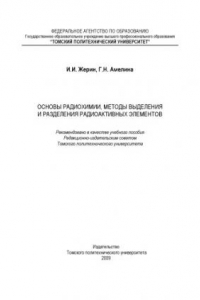 Книга Основы радиохимии, методы выделения и разделения радиоактивных элементов [учебное пособие]