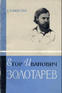 Книга Егор Иванович Золотарев 1874-1878