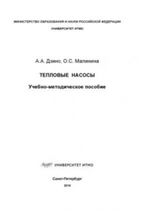 Книга Тепловые насосы: Учеб.-метод. пособие