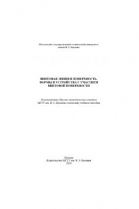 Книга Винтовая линия и поверхность. Формы и устройства с участием винтовой поверхности