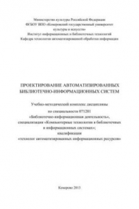 Книга Проектирование автоматизированных библиотечно-информационных систем