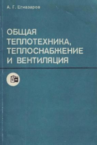 Книга Общая теплотехника, теплоснабжение и вентиляция [Учебник для вузов по спец. 