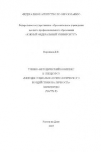 Книга Методы социально-психологического воздействия на личность: Учебно-методический комплекс к спецкурсу (магистратура). Часть II