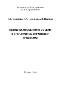 Книга Методика освоенного объема в оперативном управлении проектами