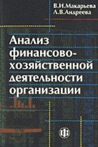 Книга Анализ финансово-хозяйственной деятельности организации для бухгалтера и руководителя