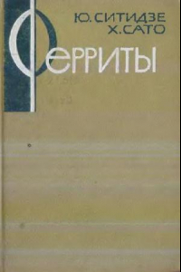 Книга Ферриты