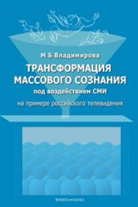 Книга Трансформация массового сознания под воздействием СМИ (на примере российского телевидения)