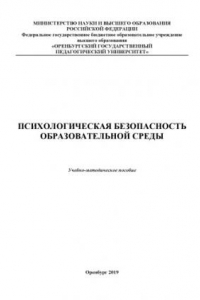 Книга Психологическая безопасность образовательной среды