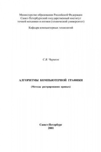 Книга Алгоритмы компьютерной графики: методы растрирования кривых