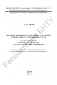 Книга Стальные наземные вертикальные резервуары. Основы конструирования и расчета