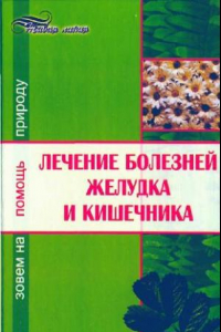 Книга Лечение болезней желудка и кишечника