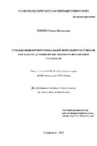 Книга Гуманизация профессиональной деятельности учителя как фактор духовно-нравственного воспитания учащихся(Диссертация)