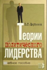 Книга Теории политического лидерства : учебное пособие